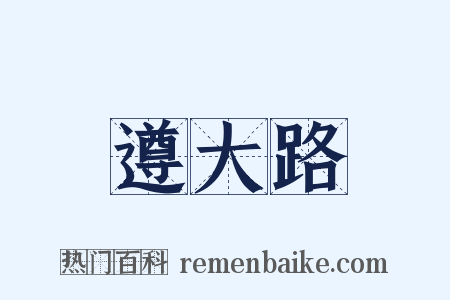 遵大路是什么意思的图片